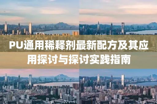 PU通用稀釋劑最新配方及其應(yīng)用探討與探討實踐指南