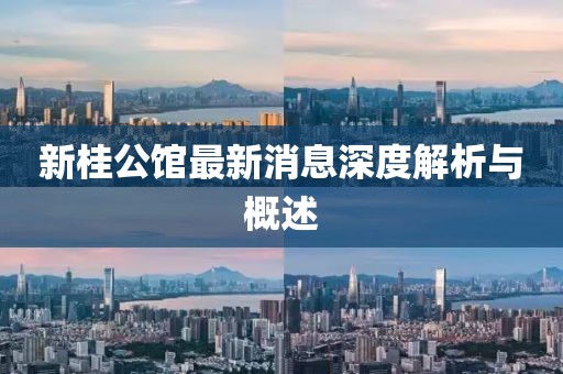 新桂公館最新消息深度解析與概述