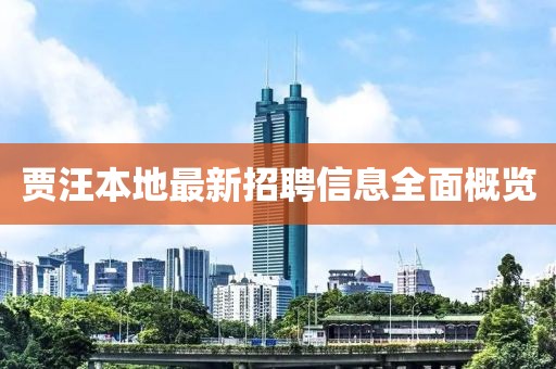 賈汪本地最新招聘信息全面概覽