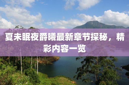 夏未眠夜爵曦最新章節(jié)探秘，精彩內(nèi)容一覽