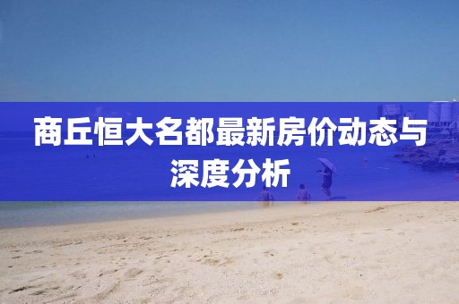 商丘恒大名都最新房價動態(tài)與深度分析