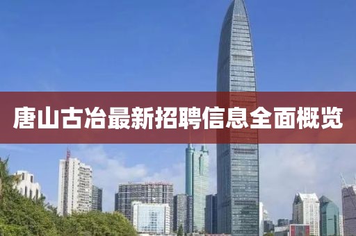 唐山古冶最新招聘信息全面概覽
