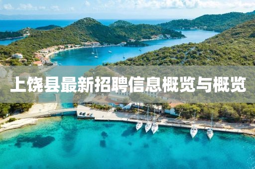 上饒縣最新招聘信息概覽與概覽