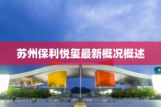 蘇州保利悅璽最新概況概述