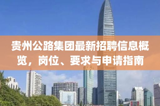 貴州公路集團最新招聘信息概覽，崗位、要求與申請指南