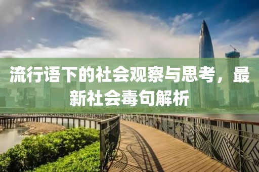 流行語下的社會觀察與思考，最新社會毒句解析