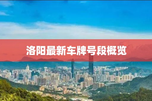 洛陽最新車牌號段概覽