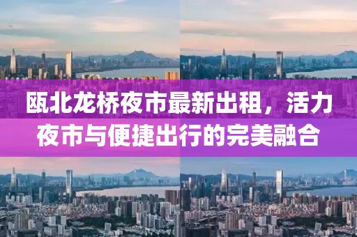 甌北龍橋夜市最新出租，活力夜市與便捷出行的完美融合