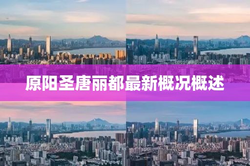 原陽圣唐麗都最新概況概述