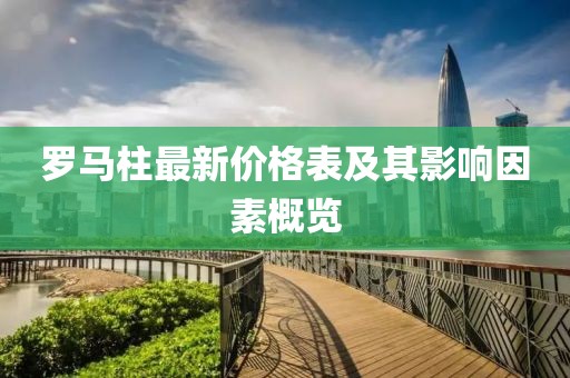 羅馬柱最新價(jià)格表及其影響因素概覽