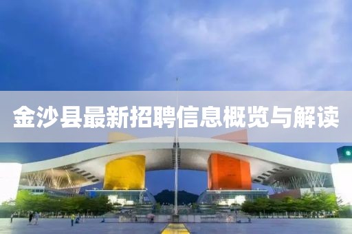 金沙縣最新招聘信息概覽與解讀