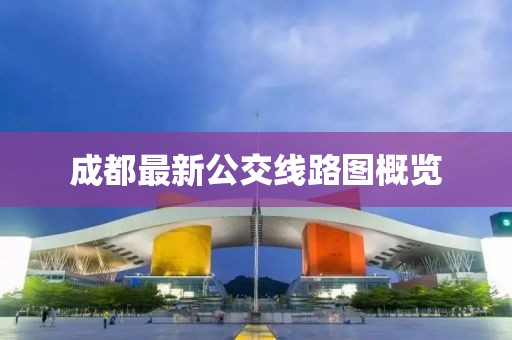 成都最新公交線路圖概覽