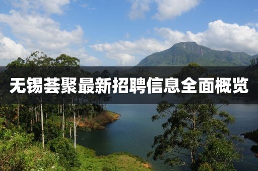 無錫薈聚最新招聘信息全面概覽