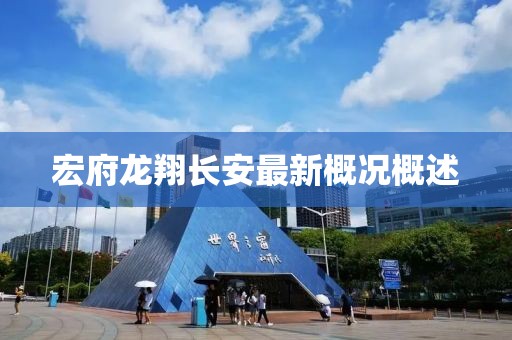 宏府龍翔長(zhǎng)安最新概況概述