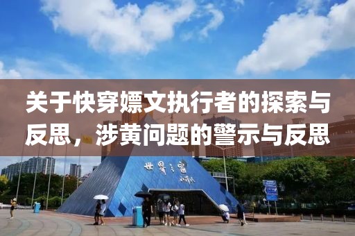 關(guān)于快穿嫖文執(zhí)行者的探索與反思，涉黃問題的警示與反思