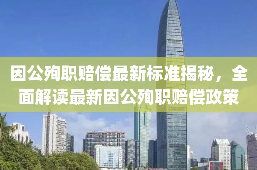 因公殉職賠償最新標準揭秘，全面解讀最新因公殉職賠償政策