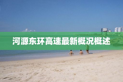 河源東環(huán)高速最新概況概述