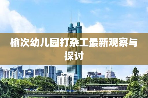 榆次幼兒園打雜工最新觀察與探討