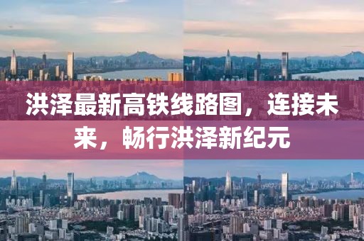 洪澤最新高鐵線路圖，連接未來，暢行洪澤新紀(jì)元