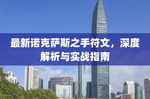 最新諾克薩斯之手符文，深度解析與實戰(zhàn)指南