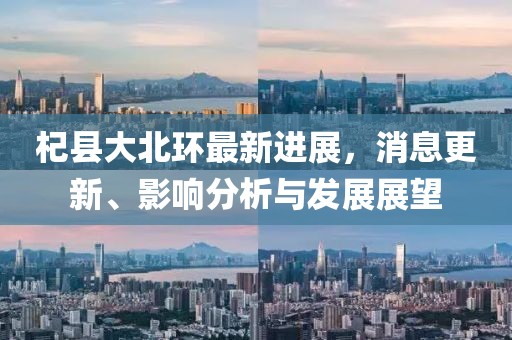 杞縣大北環(huán)最新進(jìn)展，消息更新、影響分析與發(fā)展展望