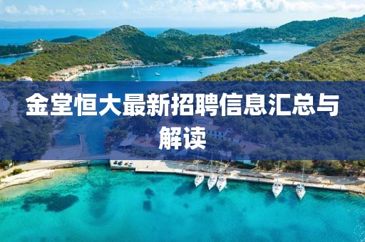 金堂恒大最新招聘信息匯總與解讀