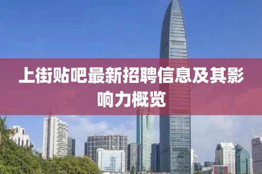 上街貼吧最新招聘信息及其影響力概覽