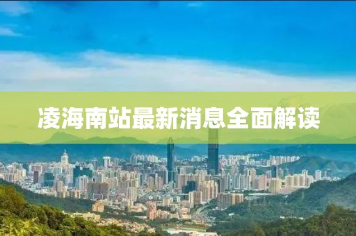 凌海南站最新消息全面解讀