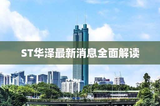 ST華澤最新消息全面解讀
