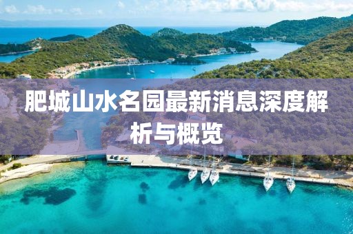 肥城山水名園最新消息深度解析與概覽