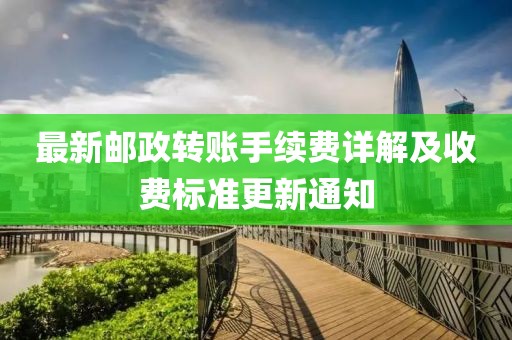 最新郵政轉(zhuǎn)賬手續(xù)費詳解及收費標準更新通知