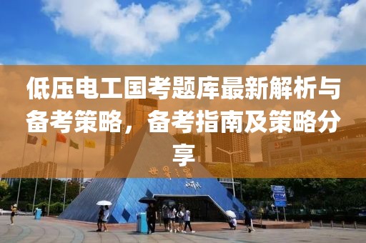 低壓電工國考題庫最新解析與備考策略，備考指南及策略分享