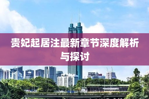 貴妃起居注最新章節(jié)深度解析與探討