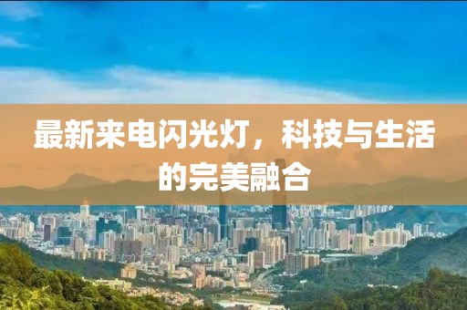 最新來電閃光燈，科技與生活的完美融合