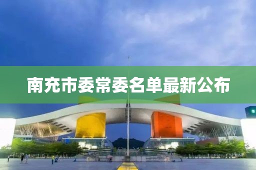 南充市委常委名單最新公布