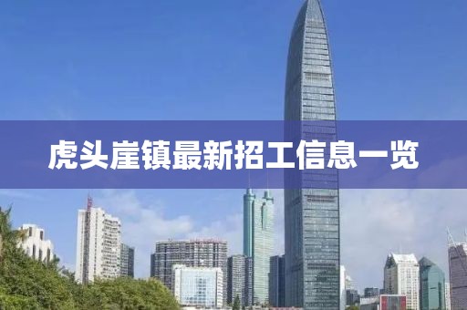 虎頭崖鎮(zhèn)最新招工信息一覽