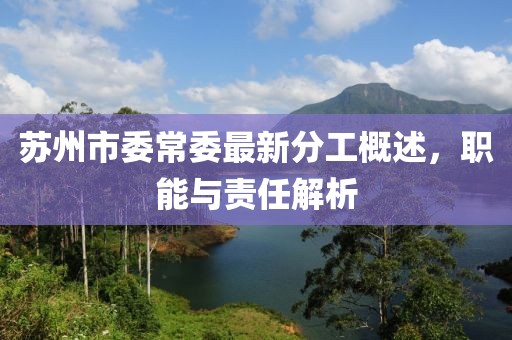 蘇州市委常委最新分工概述，職能與責(zé)任解析