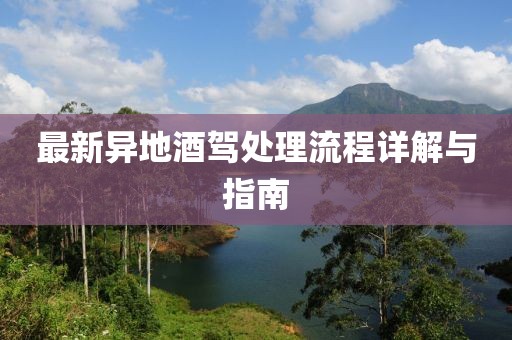 最新異地酒駕處理流程詳解與指南