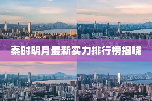 秦時明月最新實力排行榜揭曉