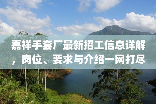 嘉祥手套廠最新招工信息詳解，崗位、要求與介紹一網(wǎng)打盡