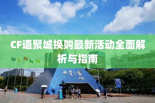 CF道聚城換購最新活動全面解析與指南