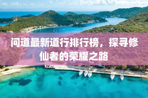 問道最新道行排行榜，探尋修仙者的榮耀之路