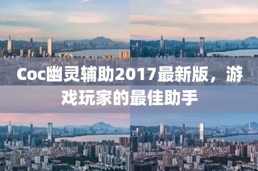 Coc幽靈輔助2017最新版，游戲玩家的最佳助手