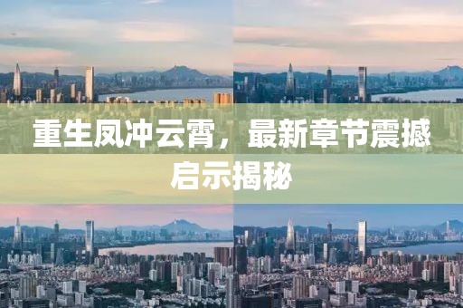 重生鳳沖云霄，最新章節(jié)震撼啟示揭秘