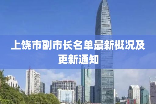 上饒市副市長(zhǎng)名單最新概況及更新通知