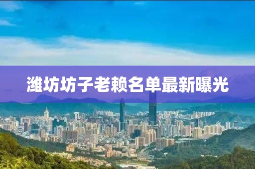 濰坊坊子老賴名單最新曝光