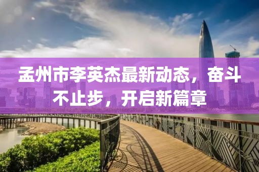 孟州市李英杰最新動態(tài)，奮斗不止步，開啟新篇章
