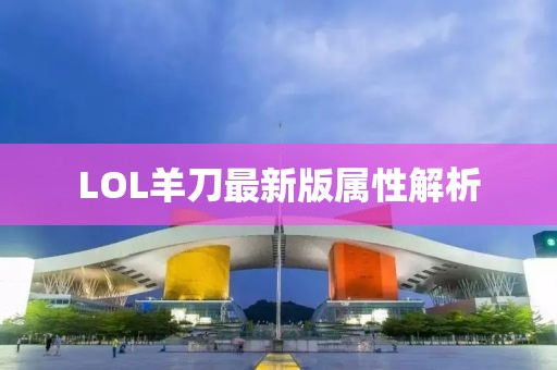 LOL羊刀最新版屬性解析