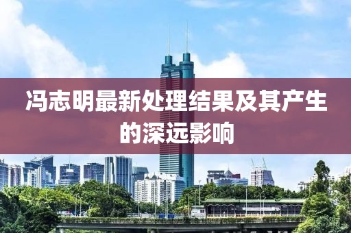 馮志明最新處理結(jié)果及其產(chǎn)生的深遠(yuǎn)影響