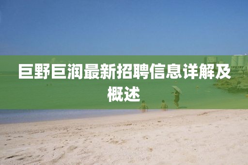巨野巨潤最新招聘信息詳解及概述